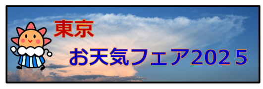 お天気フェア2025