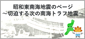 昭和東南海地震のバナー