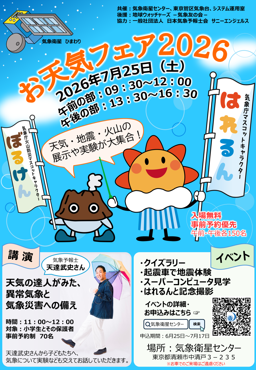 お天気フェア2026のポスター