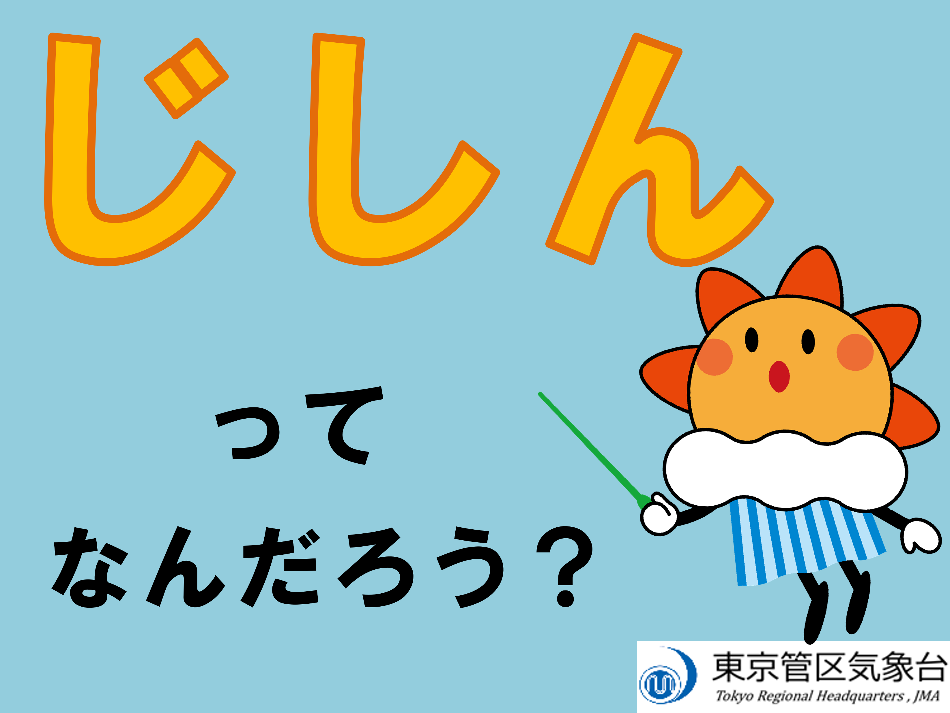 地震ってなんだろう