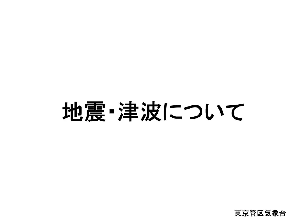 地震・津波について