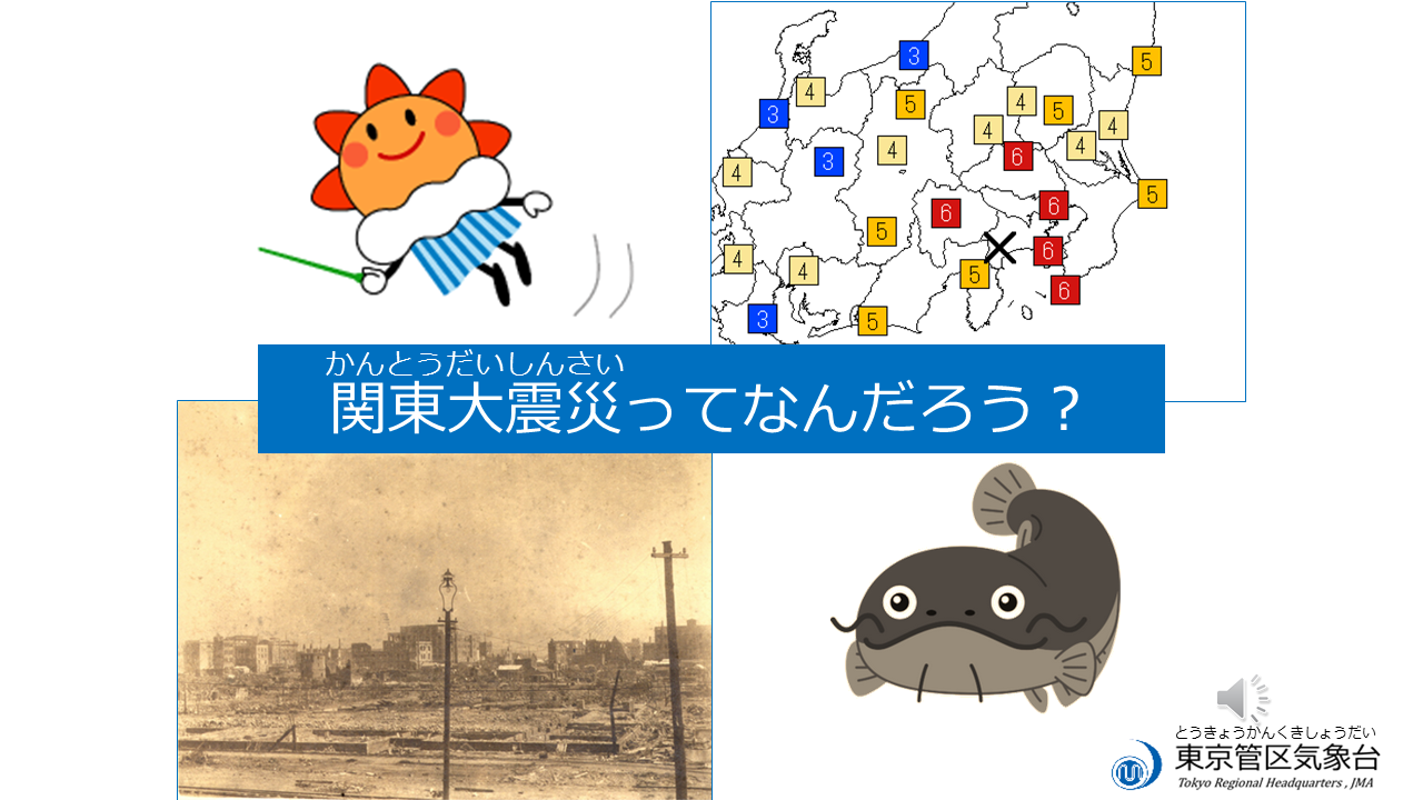 関東大震災ってなんだろう？