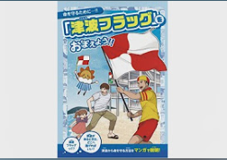 津波フラッグをおぼえよう