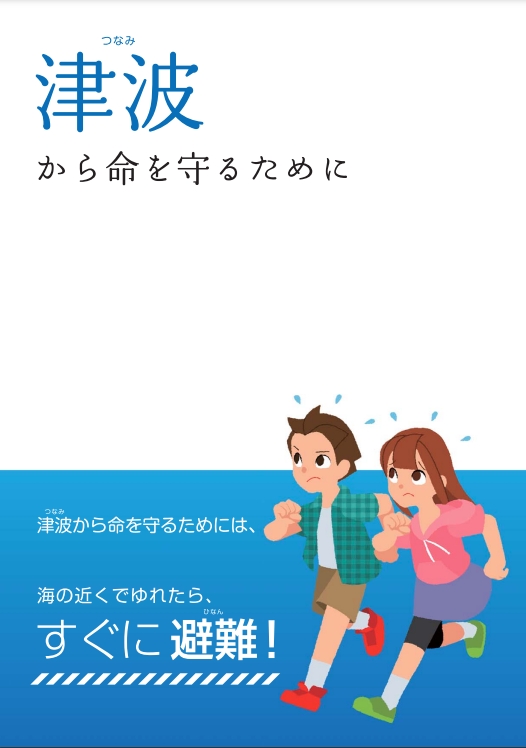 津波から命を守るために