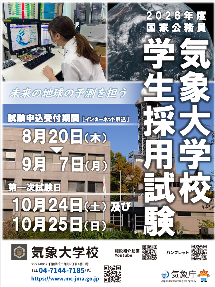 学生採用ポスター(気象大学校)