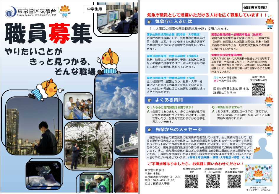 中学生・保護者向け職員募集リーフレット