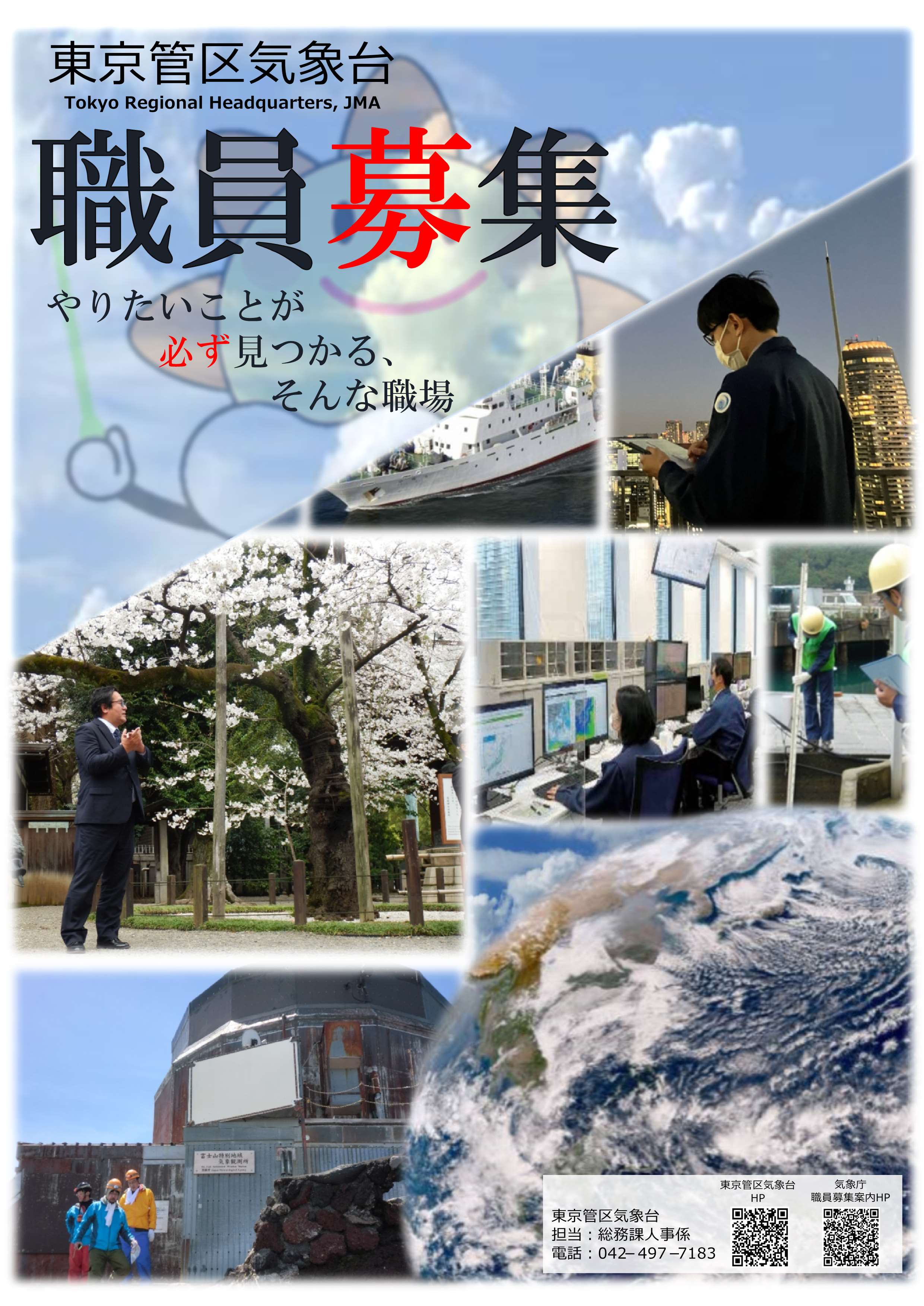 採用ポスター（東京管区）