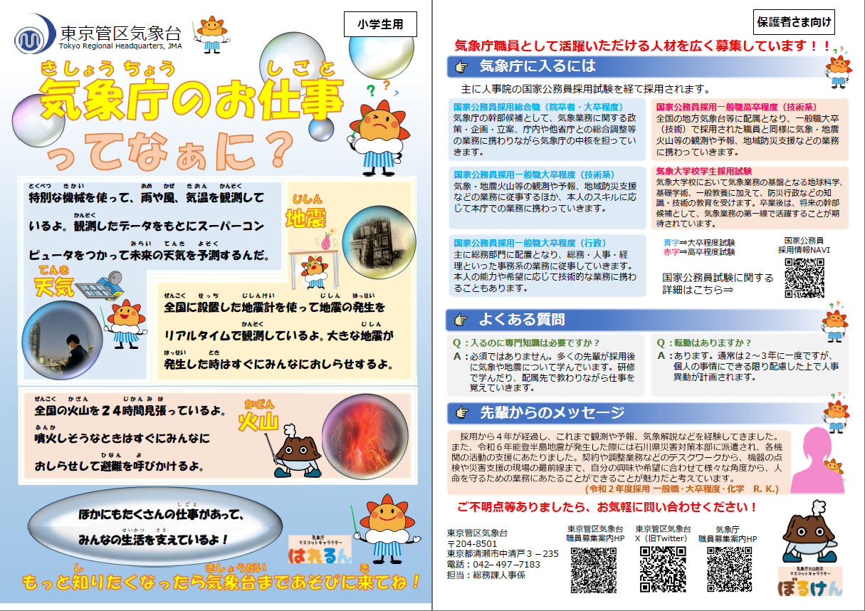 小学生・保護者向け職員募集リーフレット
