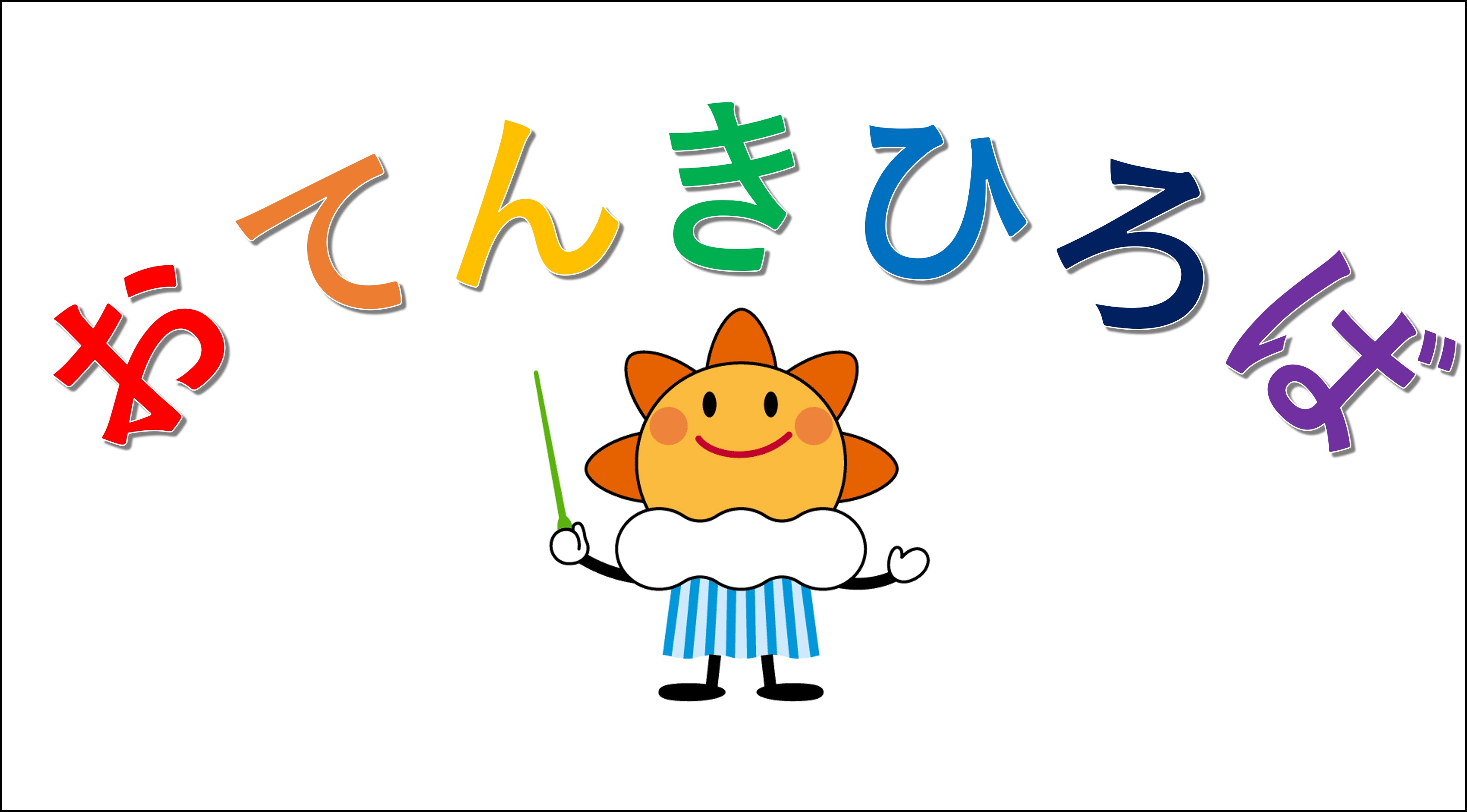 おてんきひろば in 倉吉市立図書館の開催について(令和８年７月25日(土))