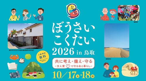 ぼうさいこくたい2026 in 鳥取