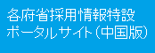 各府省採用情報特設ポータルサイト（中国版）