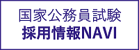 国家公務員試験採用情報NAVI
