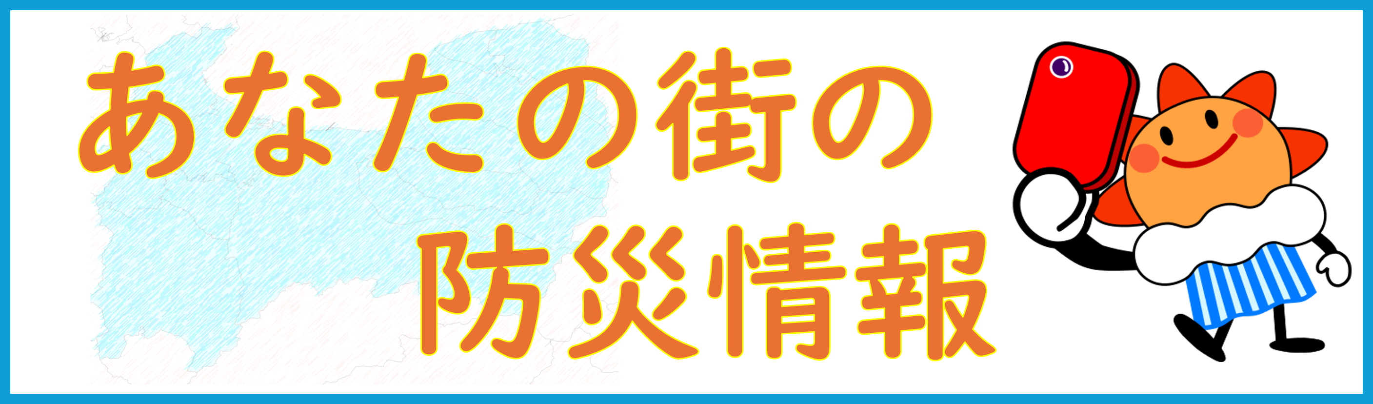 あなたの街の防災情報
