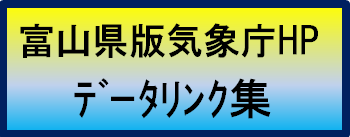 富山県版気象庁ＨＰデータリンク集