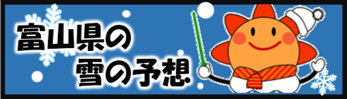 富山県の雪の予想