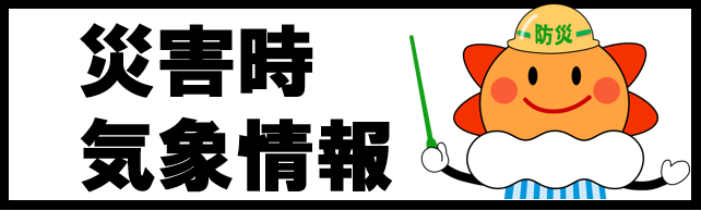 富山県災害時気象情報