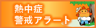 熱中症警戒アラート