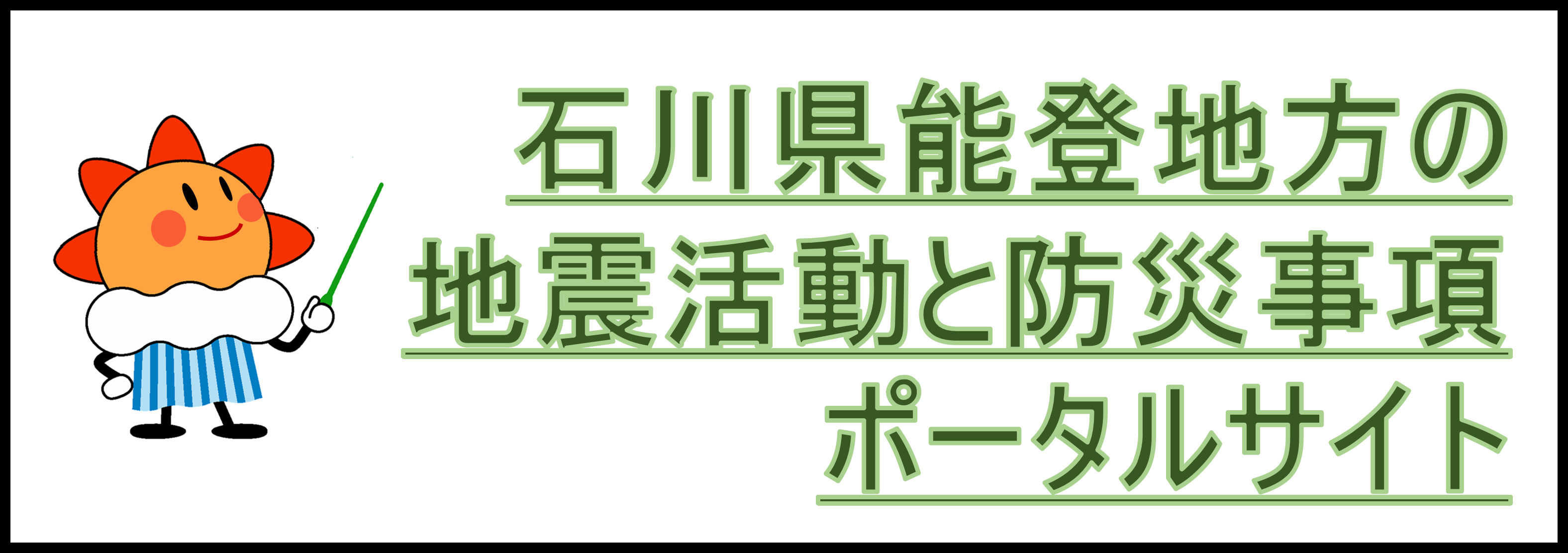 石川県能登地方の地震活動と防災事項ポータルサイト