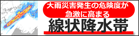 線状降水帯のバナー
