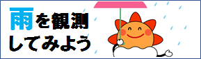 雨を観測をしてみよう