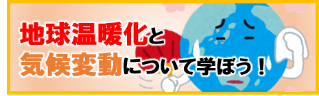 地球温暖化と気候変動について学ぼう！