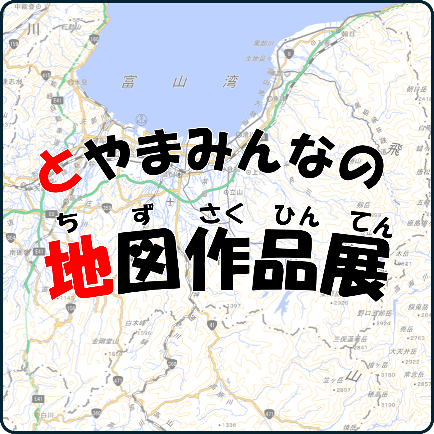 とやまみんなの地図作品展