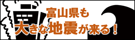 富山県も大きな地震が来る！