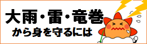 急な大雨・雷・竜巻から身を守るためには