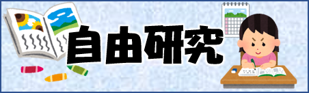 富山の自由研究