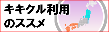 キキクル利用のススメ