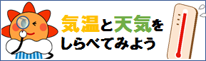 気温と天気をしらべてみよう