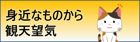 身近なものから観天望気