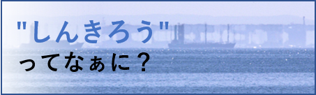 しんきろうってなぁに？
