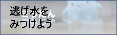 にげみずを見つけよう
