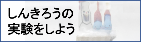 しんきろうの実験をしよう