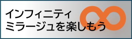 インフィニティミラージュを楽しもう