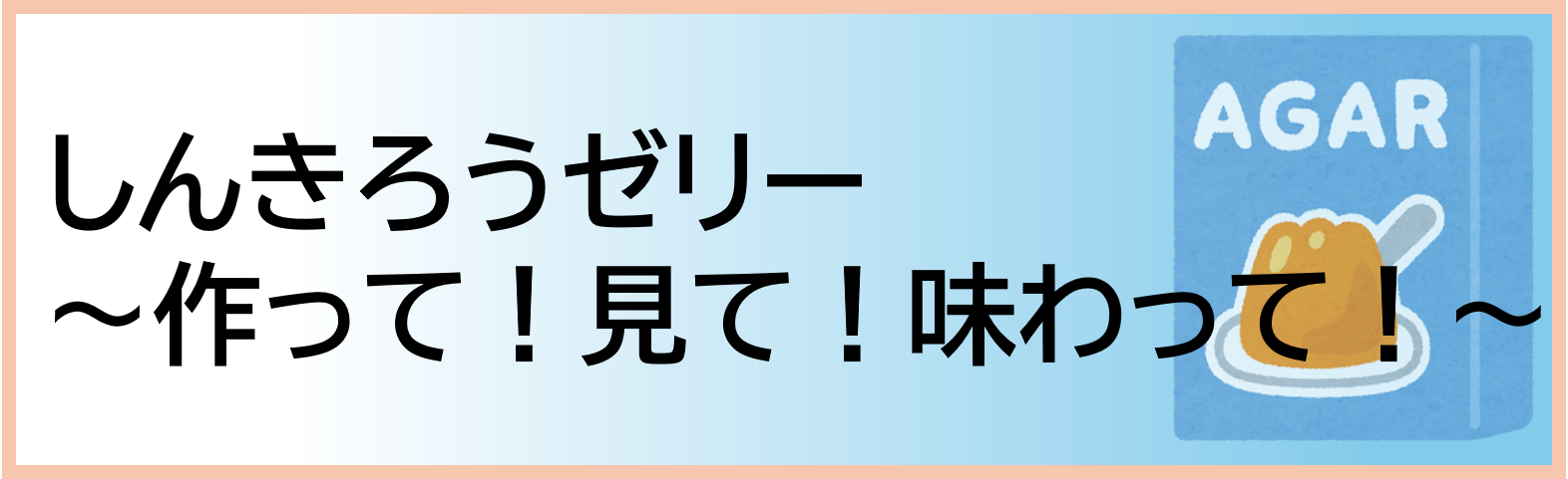 しんきろうゼリー～作って！見て！味わって！～