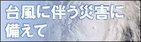 台風に伴う災害に備えて