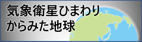 気象衛星ひまわりからみた地球