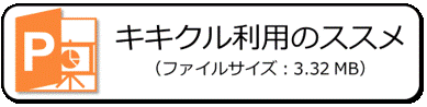 PPT_kikikuru