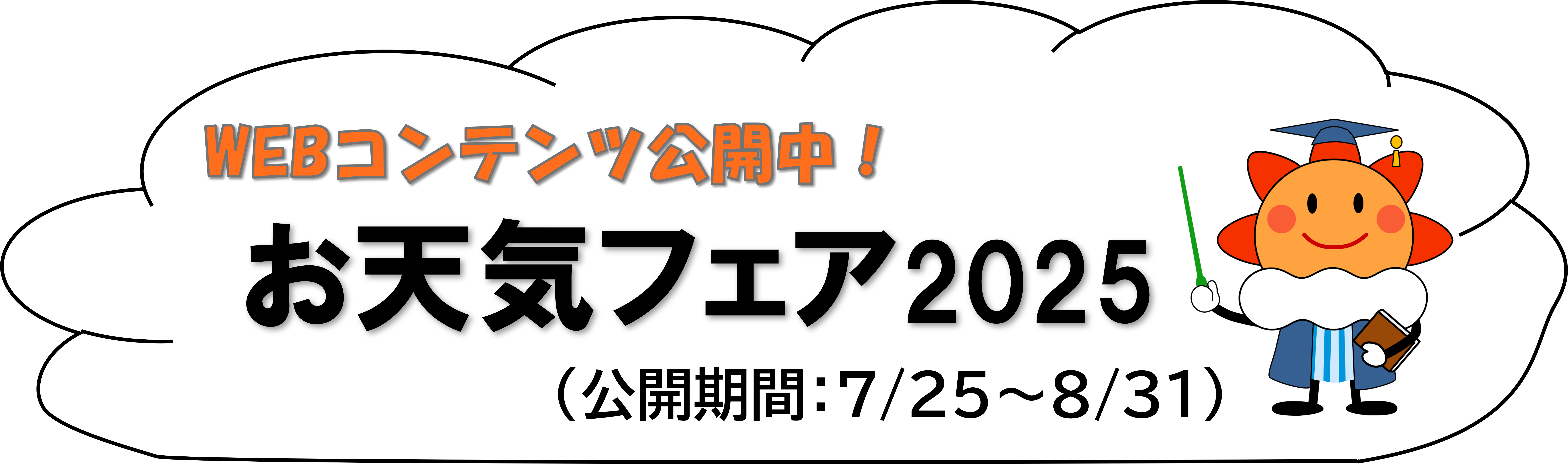 お天気フェア2025