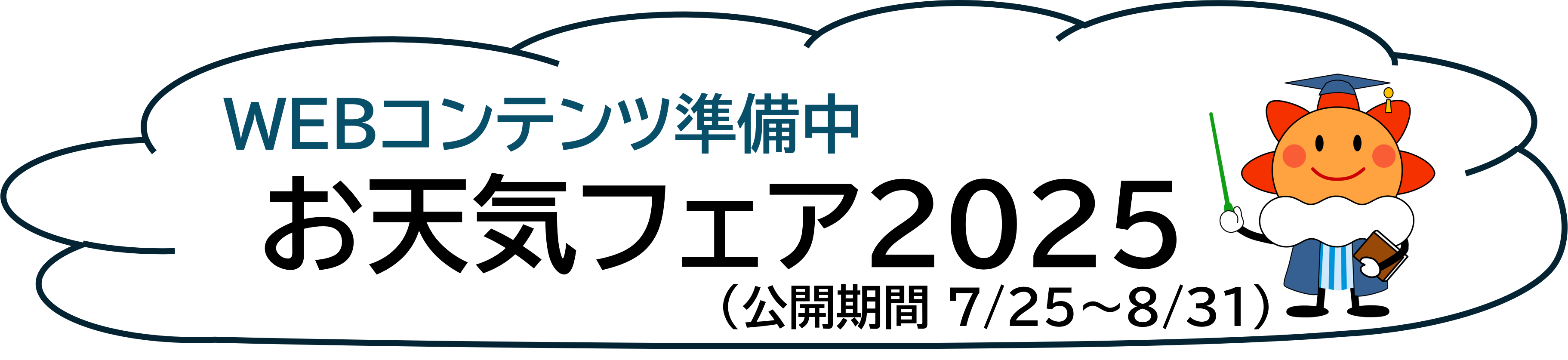 お天気フェア2025