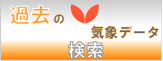 過去の気象データ