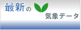 最新の気象データ