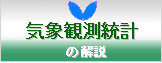 気象観測統計の解説