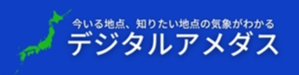 	デジタルアメダス