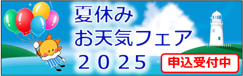 夏休みお天気フェア2025