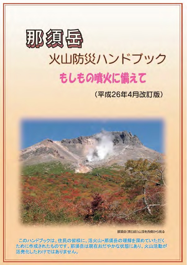 火山防災ハンドブック（那須岳火山防災協議会）