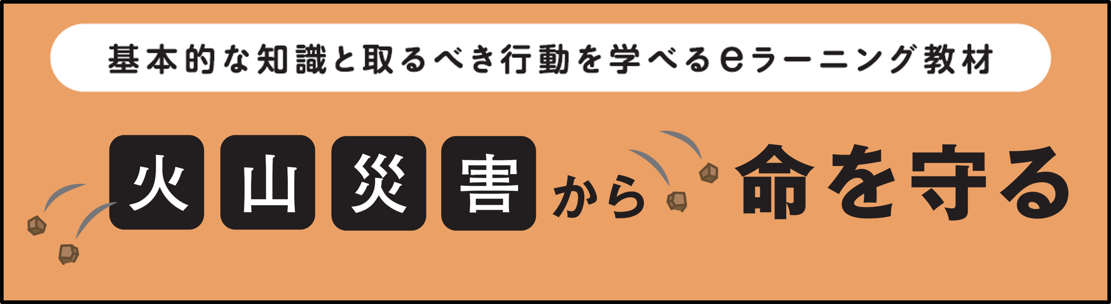 火山災害から命を守る eラーニング教材