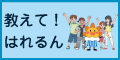 教えて！はれるん ～気象庁ってどんなとこ？～